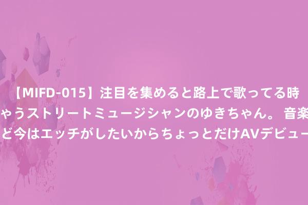 【MIFD-015】注目を集めると路上で歌ってる時もパンツがヌルヌルに濡れちゃうストリートミュージシャンのゆきちゃん。 音楽の道を目指してるけど今はエッチがしたいからちょっとだけAVデビュー！！ 南ゆき</a>2017-09-30ムーディーズ&$MOODYZ Fres153分钟 “撩”纯熟女东谈主，最佳的要津，多作念这三件事