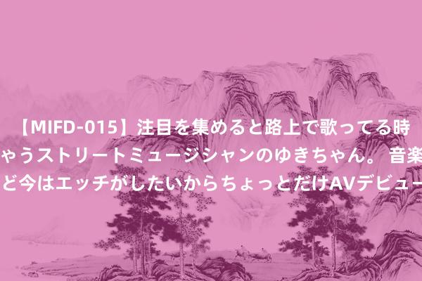 【MIFD-015】注目を集めると路上で歌ってる時もパンツがヌルヌルに濡れちゃうストリートミュージシャンのゆきちゃん。 音楽の道を目指してるけど今はエッチがしたいからちょっとだけAVデビュー！！ 南ゆき</a>2017-09-30ムーディーズ&$MOODYZ Fres153分钟 构兵到底有多烧钱，一场全面构兵下来倒退20年，愿寰宇和平