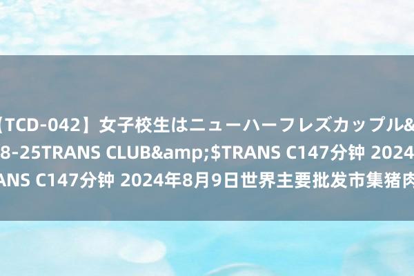 【TCD-042】女子校生はニューハーフレズカップル</a>2010-08-25TRANS CLUB&$TRANS C147分钟 2024年8月9日世界主要批发市集猪肉价钱行情