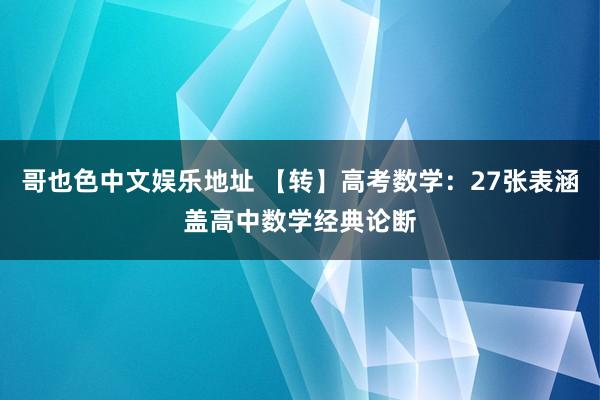 哥也色中文娱乐地址 【转】高考数学：27张表涵盖高中数学经典论断