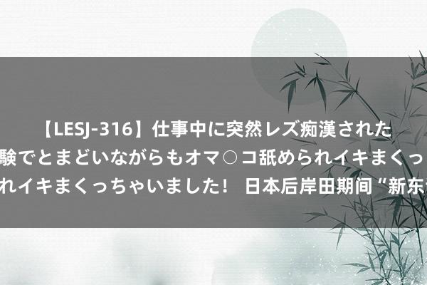 【LESJ-316】仕事中に突然レズ痴漢された私（ノンケ）初めての経験でとまどいながらもオマ○コ舐められイキまくっちゃいました！ 日本后岸田期间“新东谈主”上位？