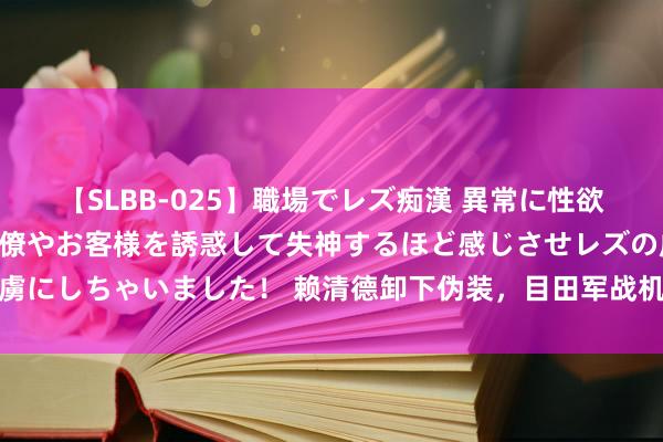 【SLBB-025】職場でレズ痴漢 異常に性欲の強い私（真性レズ）同僚やお客様を誘惑して失神するほど感じさせレズの虜にしちゃいました！ 赖清德卸下伪装，目田军战机直冲台海，调和大势所趋