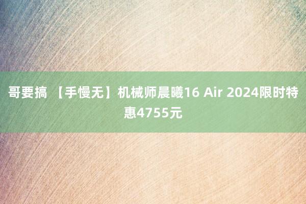 哥要搞 【手慢无】机械师晨曦16 Air 2024限时特惠4755元