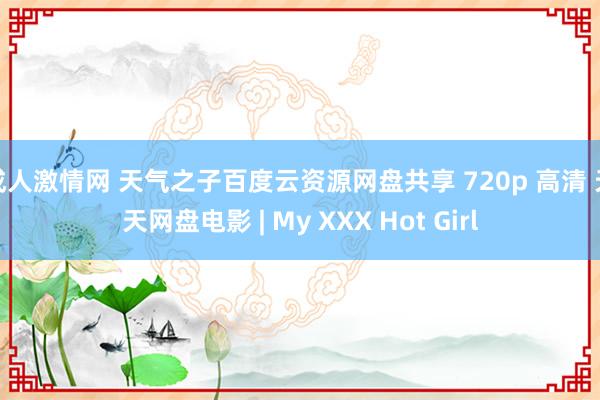 成人激情网 天气之子百度云资源网盘共享 720p 高清 天天网盘电影 | My XXX Hot Girl